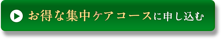 お得な集中ケアコースに申し込む