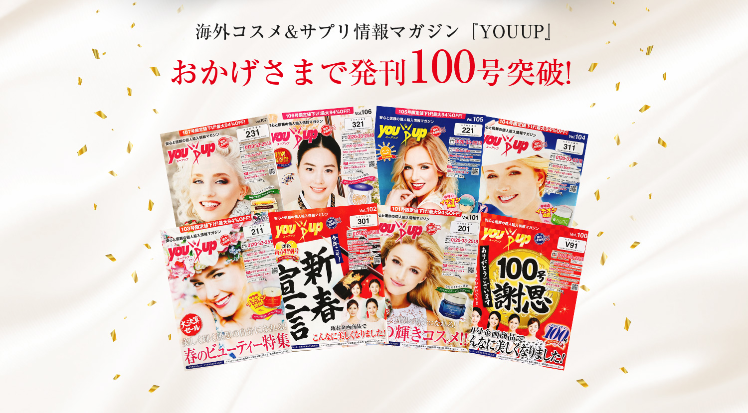 海外サプリ＆コスメ情報マガジン『YOUUP』おかげさまで発刊100号突破!