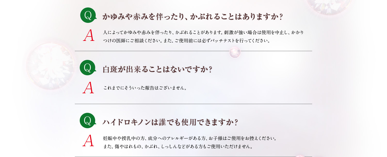 [Q]かゆみや赤みを伴ったり、かぶれることはありますか？[A]人によってかゆみや赤みを伴ったり、かぶれることがあります。刺激が強い場合は使用を中止し、かかりつけの医師にご相談ください。