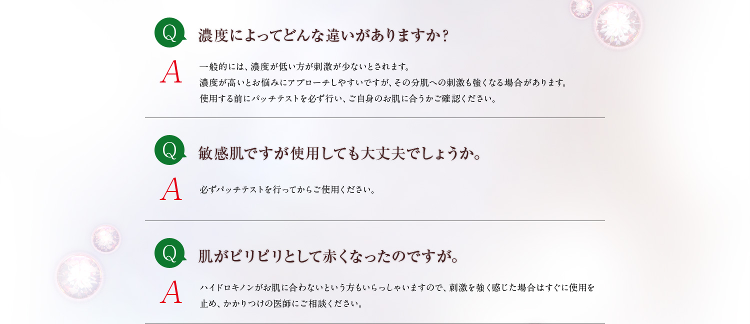 [Q]濃度によってどんな違いがありますか？[A]一般的には、濃度が低い方が刺激が少ないとされます。