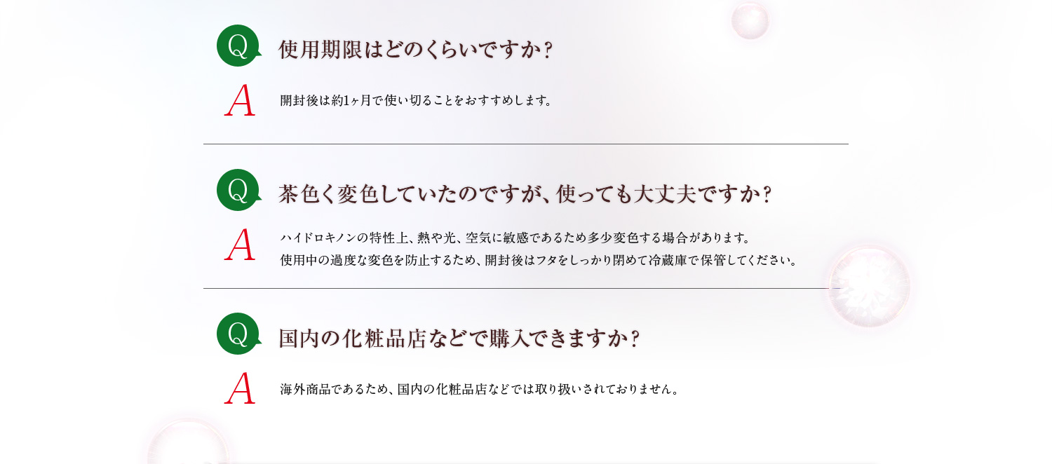 [Q]使用期限はどのくらいですか？[A]開封後は約1ヶ月で使い切ることをおすすめします。