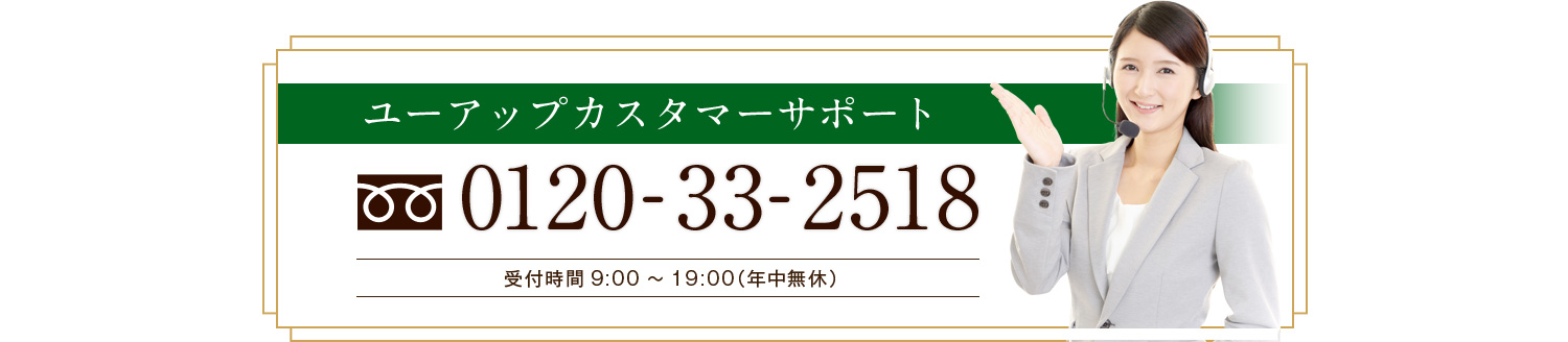 ユーアップカスタマーサポート