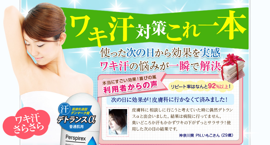 ワキ汗対策にデトランスα