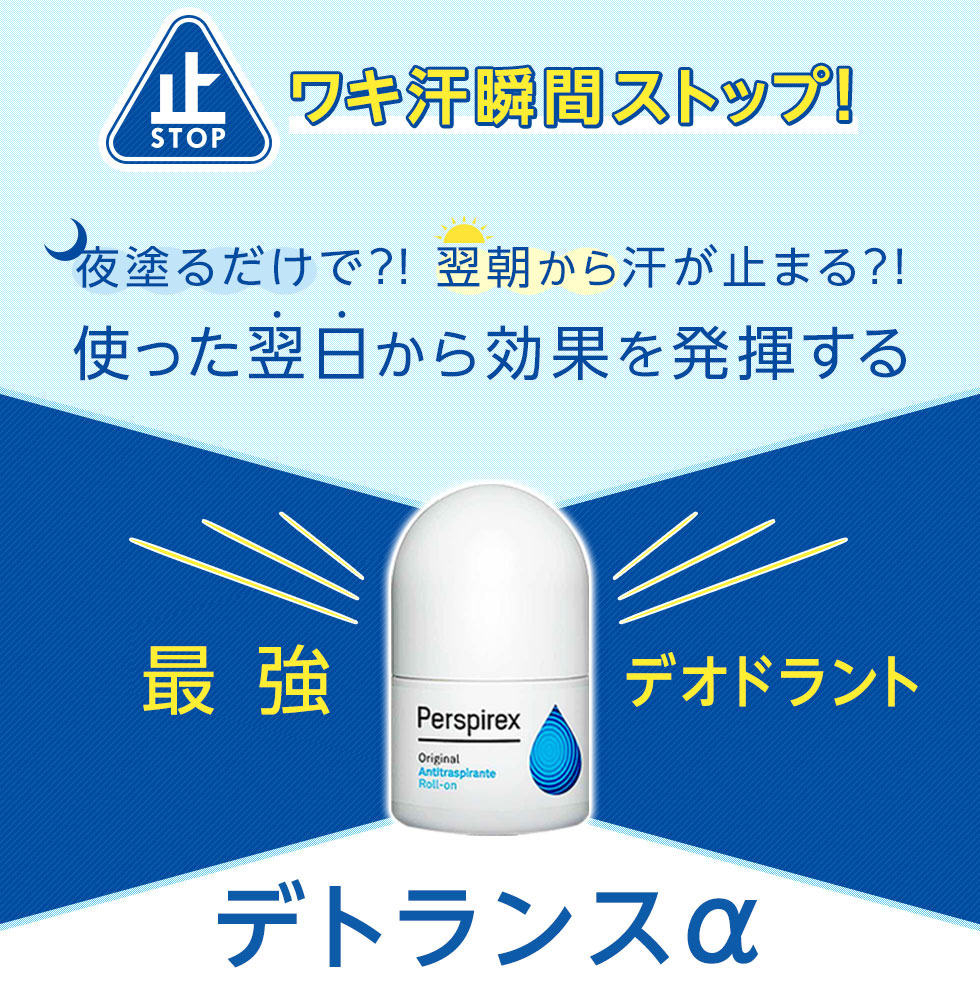 ワキ汗瞬間ストップ！
		夜塗るだけで？！ 翌朝から汗が止まる？！
		使った翌日から効果を発揮する
		最強デオドラント デトランスα