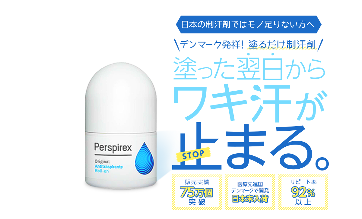 日本の制汗剤ではモノ足りない方へ
		デンマーク発祥！ 塗るだけ制汗剤
		塗った翌日からワキ汗が止まる。
		販売実績75万個突破
		医療先進国デンマークで開発日本未入荷
		リピート率92%以上