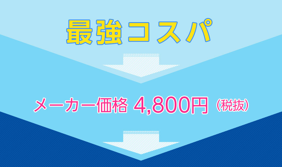 最強コスパ
		メーカー価格 4,800円（税抜）