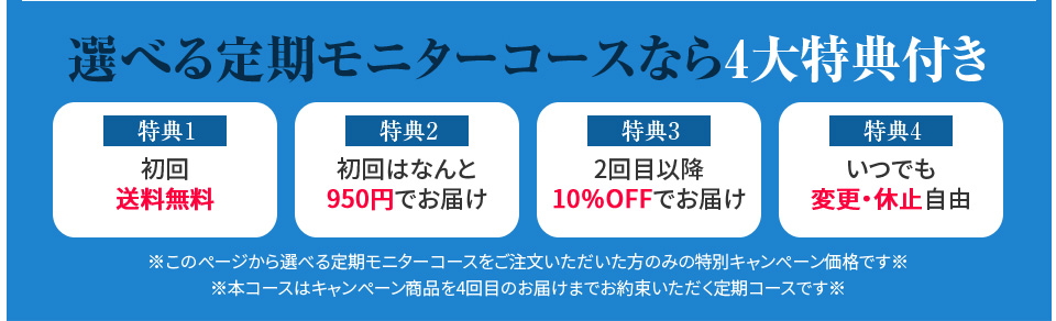 お試し定期モニターコースなら4大特典付き