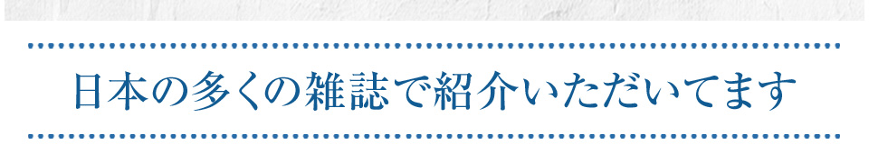 日本の多くの雑誌で紹介いただいています