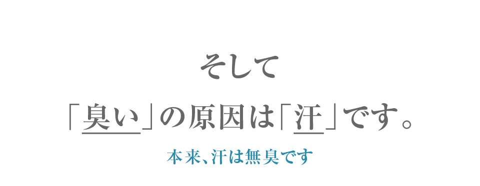 「臭い」の原因は「汗」です