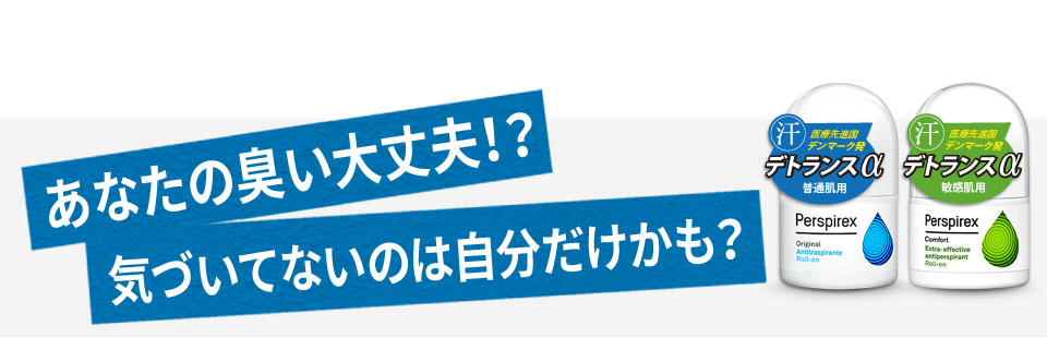 あなたの臭い大丈夫？