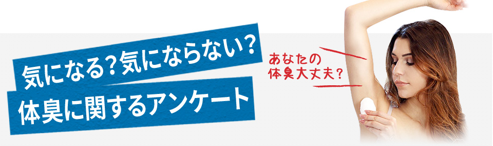 気になる？気にならない？体臭に関するアンケート