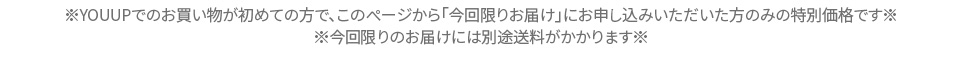 YOUUPでのお買い物が初めての方限定の特別価格です