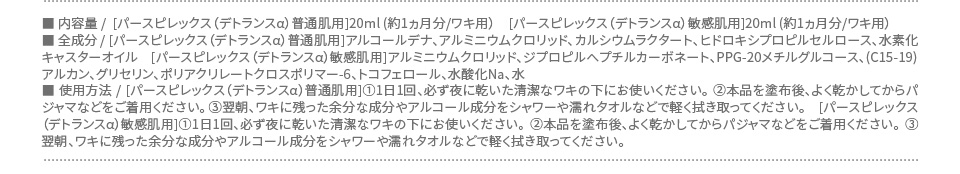 パースピレックス（デトランスα）の商品スペック