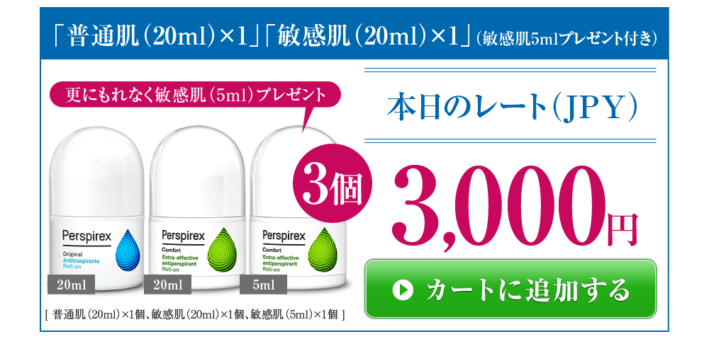 パースピレックス（普通肌×敏感肌セット）の本日の最安レート