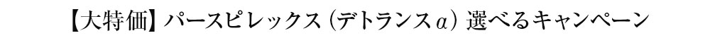 パースピレックス（デトランス）が最安値で選べる期間限定のキャンペーンです