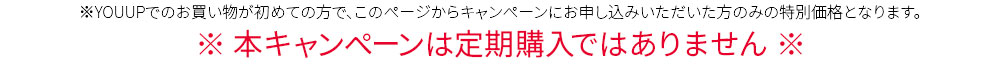 YOUUPでのお買い物が初めての方が対象の特別価格です