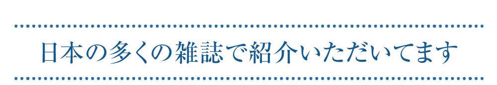 パースピレックス（デトランス）は日本の多くの雑誌で紹介いただいています