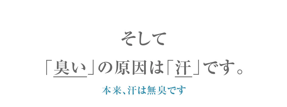 臭いの原因は汗です