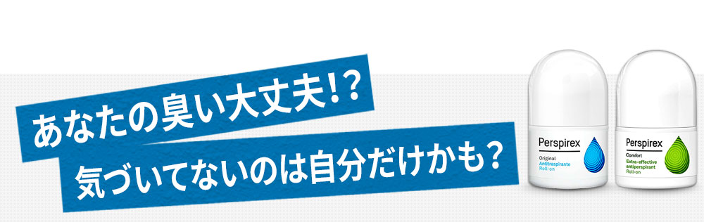 あなたの臭い（体臭）大丈夫？