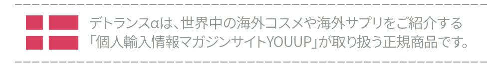 パースピレックス（デトランス）は世界中のコスメや海外サプリをご紹介する「個人輸入情報マガジンサイトYOUUP」が取り扱う正規商品です