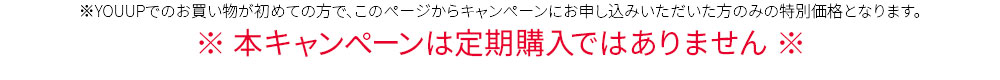 本キャンペーンは定期購入ではありません