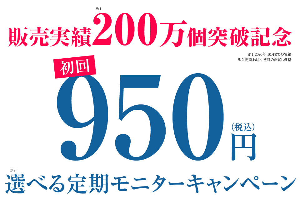 初回950円選べる定期モニターキャンペーン