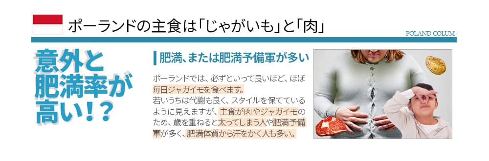 ポーランドの主食はじゃがいも「意外と肥満率が高い」