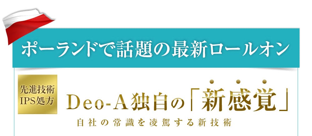 ポーランドで話題のロールオン「Deo-Ace」独自の新感覚