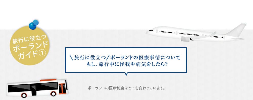 ポーランドの医療制度はとても変わっています