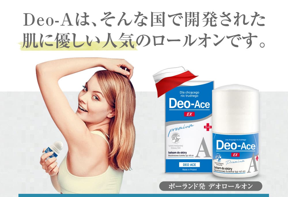 Deo-Aceはそんな国で開発された肌に優しい全身使える制汗剤です