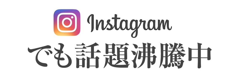 Instagramでも話題沸騰中