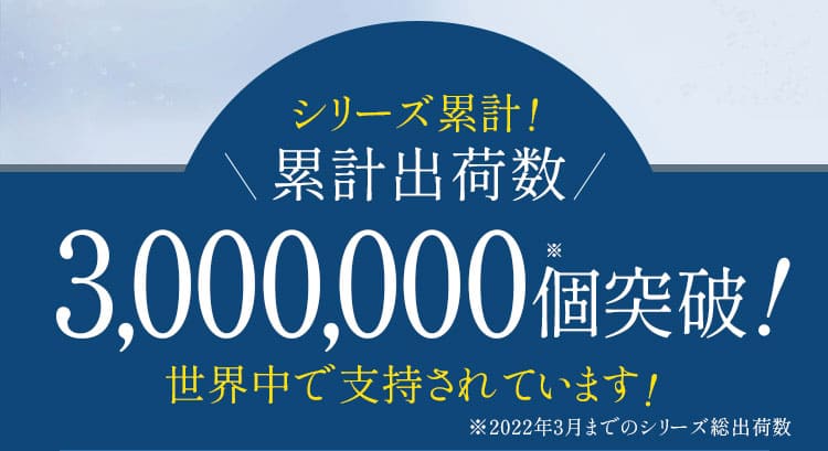 シリーズ累計300万個突破！デオエースは世界中で支持されています