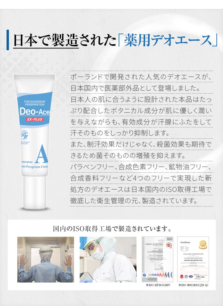 日本で製造された薬用デオエースは制汗効果に殺菌効果も期待！菌そのものの増殖を抑えます