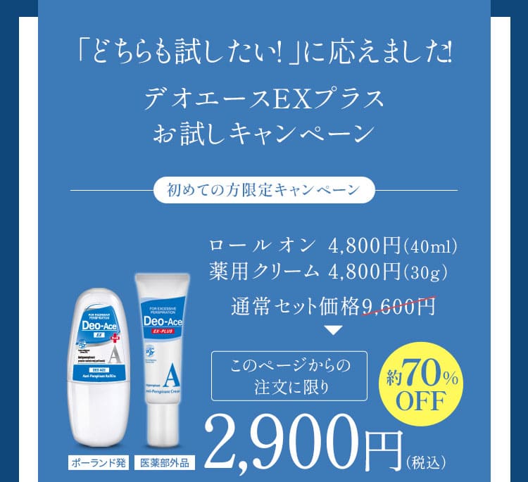 どちらも試したい！にお応えしてデオエースEXプラスお試しキャンペーン