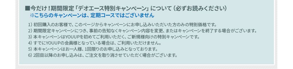 期間限定デオエース特別キャンペーンについて