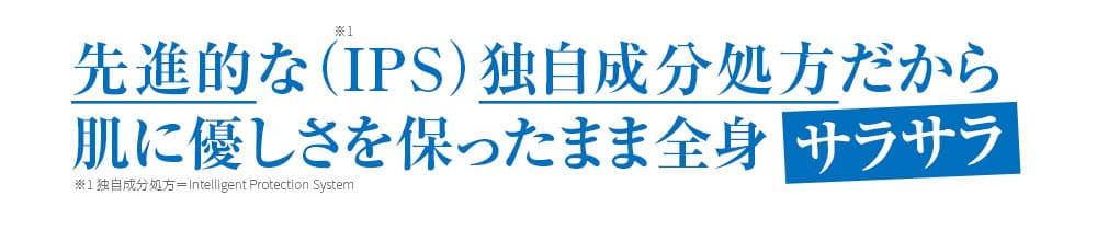 先進的な（IPS）独自成分だから肌に優しさを保ったまま全身サラサラ