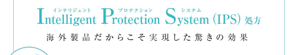 海外製品だからこそ実現した驚きの効果！