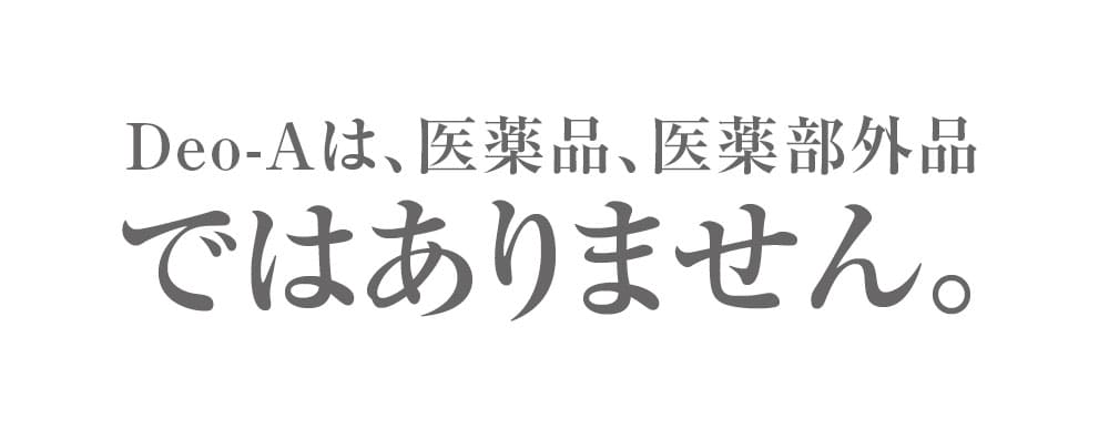 Deo-Aceは医薬品、医薬部外品ではありません