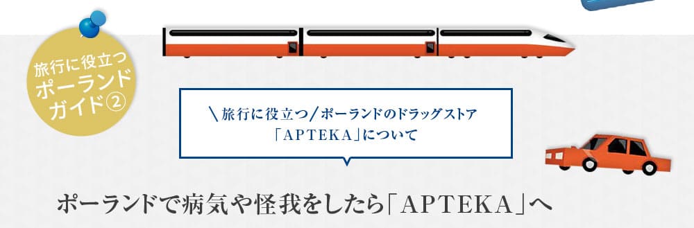 ポーランドのドラッグストア「APTEKA」