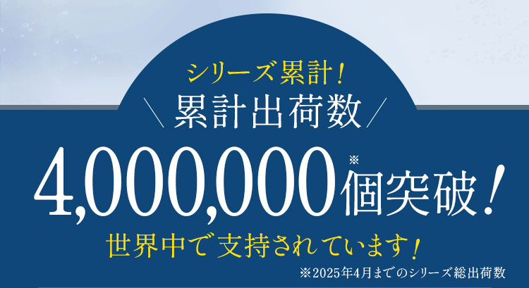 シリーズ累計300万個突破！デオエースは世界中で支持されています