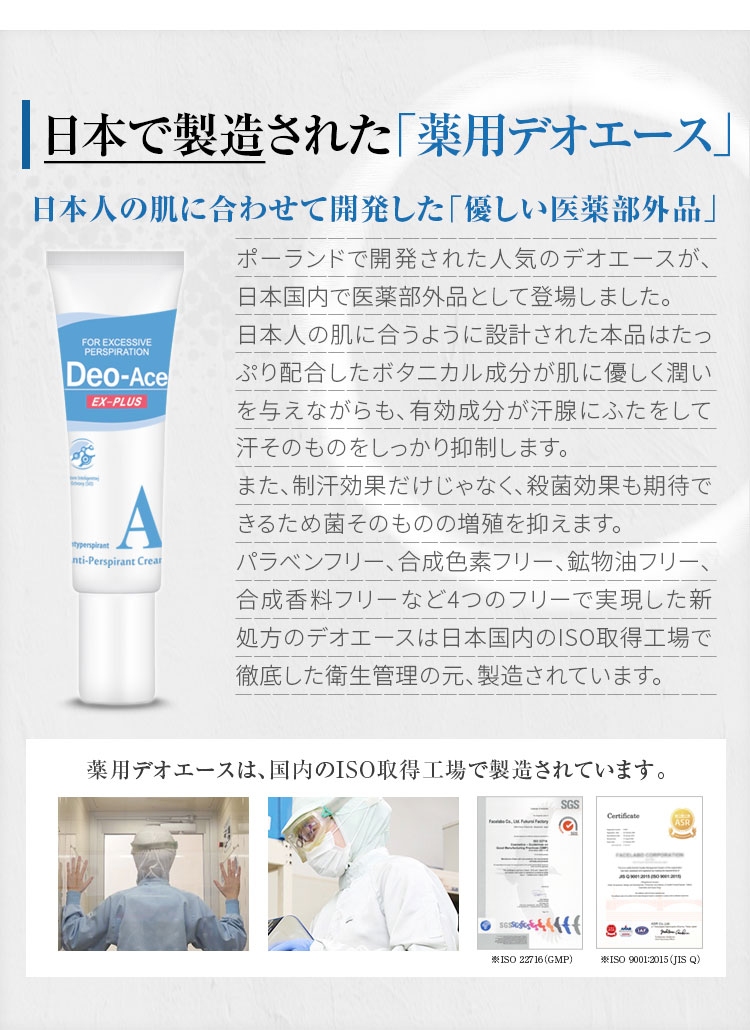 日本で製造された薬用デオエースは制汗効果に殺菌効果も期待！菌そのものの増殖を抑えます