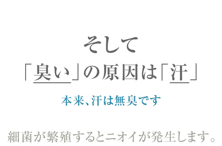 そして「臭い」の原因は「汗」