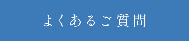 よくある質問