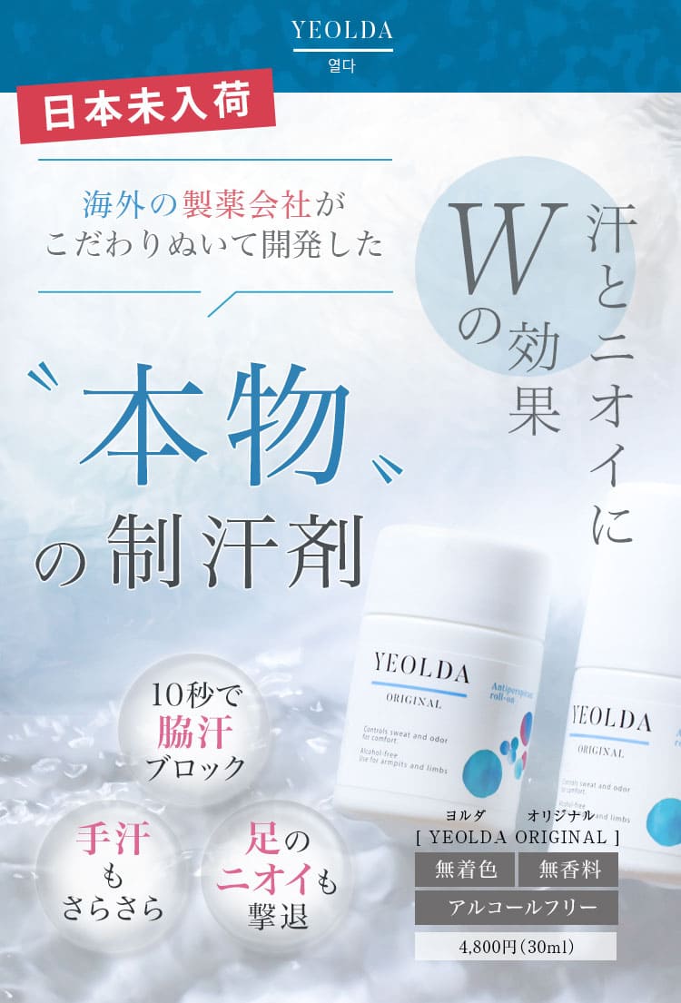 海外の製薬会社がこだわりぬいて開発した本物の制汗剤「YEOLDA」