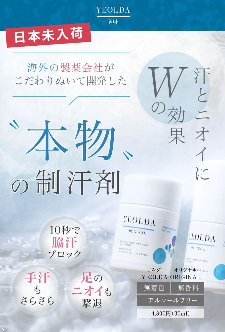 海外の製薬会社がこだわりぬいて開発した本物の制汗剤「YEOLDA」