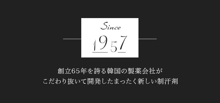 創立65年を誇る韓国の製薬会社がこだわり抜いて開発したまったく新しい制汗剤