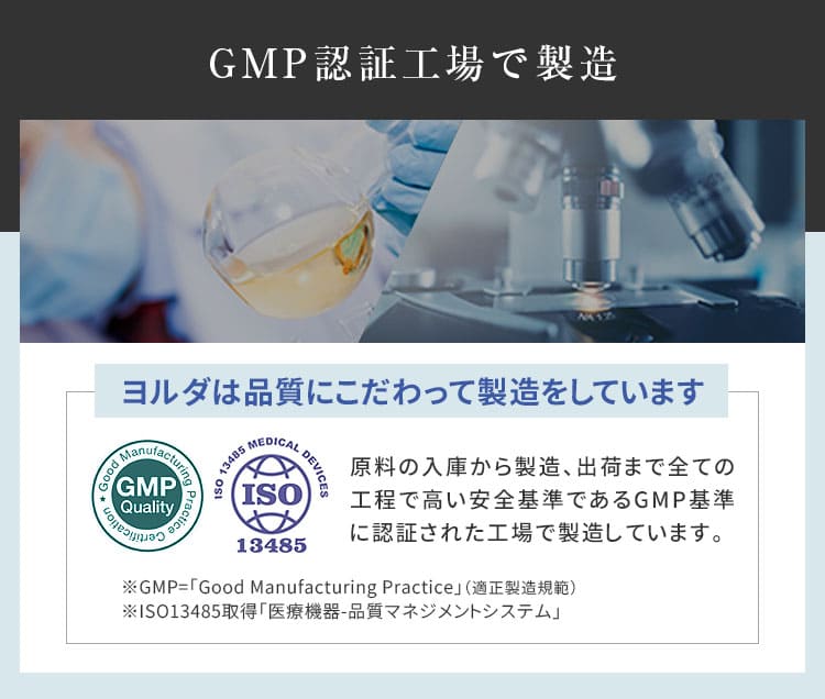 ヨルダは品質にこだわってGMP認証工場で製造しています。