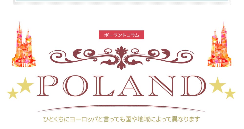 「ポーランドコラム」ひとくちにヨーロッパと言っても国や地域によって異なります