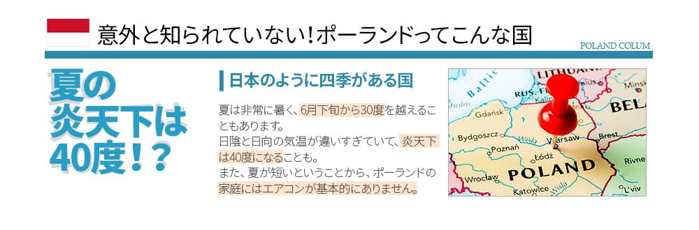 意外と知られていないポーランド「夏の炎天下は40度」