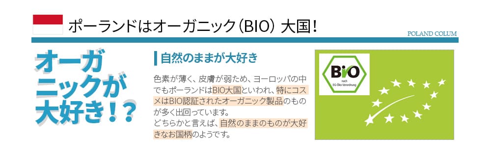 ポーランドはオーガニック（BIO）大国「オーガニックが大好き」